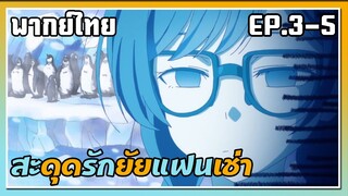 สะดุดรักยัยแฟนเช่า ตอนที่ 3-5 พากย์ไทย