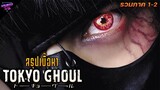 [สรุปรวมภาค] ผีปอบโตเกียว | Tokyo ghoul ภาค1-2 (สปอยหนัง)