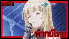 ข้าคือขุนนางชั่วแห่งอาณาจักรดวงดาว! ตอนที่ 7 [พากย์ไทย] l อดีตของคริสเทียน่า!?