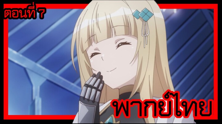 ข้าคือขุนนางชั่วแห่งอาณาจักรดวงดาว! ตอนที่ 7 [พากย์ไทย] l อดีตของคริสเทียน่า!?