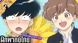 Ganbare! Nakamura-kun!! ตัวอย่าง [ไข่เจียวDudding ฝึกพากย์ไทย]