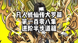 凡人修仙传大罗篇 第一百零八集 进阶半步道祖