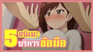 5 อนิเมะ บริหารข้อมือ เพื่อสุขภาพ !!