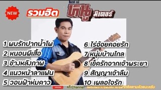 รวมเพลงฮิต หนู มิเตอร์ , พบรักปากน้ำโพ , หนอนผีเสื้อ , แนวหน้าลาแฟน (เนื้อเพลง)