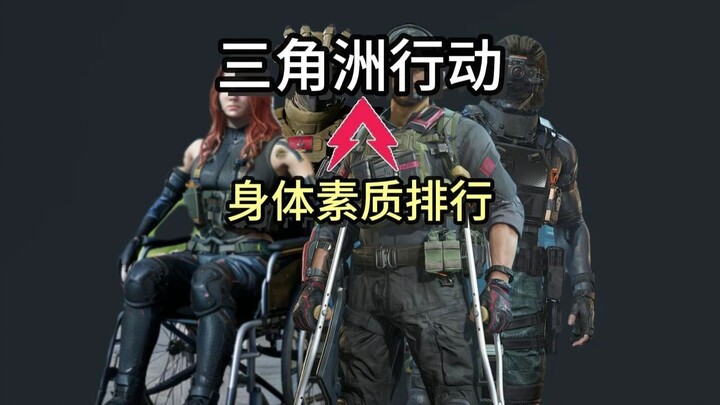 [Inspector Tang] Delta Force: Recon Operators’ Physical Fitness Ranking for Assault Roles