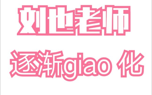 【R1SE -刘也】也哥，你好像也逐渐giao化了