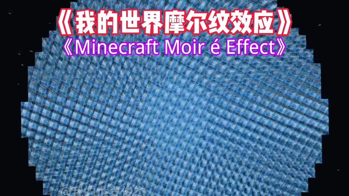 我的世界摩尔纹效应，把这个视频看完。