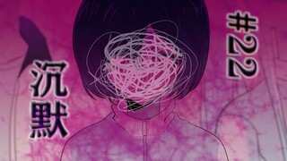 #22，沉默