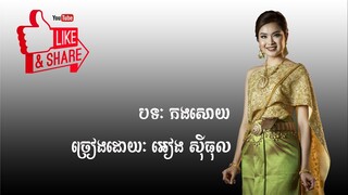ភ្លេងការ - កងសោយ - អៀង ស៊ីធុល | Kangsaoy - Ieng Sythoul - Khmer Wedding Song