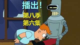 【飞出个未来】新一集真精彩！Bender长了个“搓澡巾”（第八季第六集·剧情）