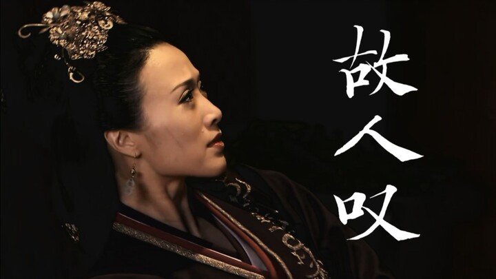 【Beauty's Cunning Ensemble ‖ Lament for Old Friends】I only wish that in the next life, I won't be bo