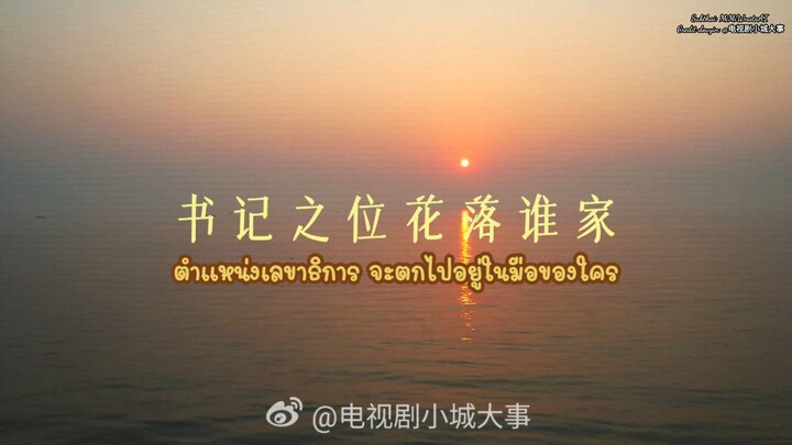 [ Behind the scenes | การคัดเลือกเลขาธิการเยว่ไห่ ]