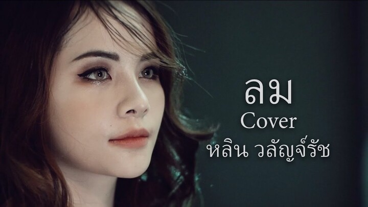 ลม[NUM KALA] - หลิน วลัญจ์รัช【Cover】