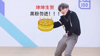 【坤坤生贺】黑粉勿进 坤坤生日快乐！