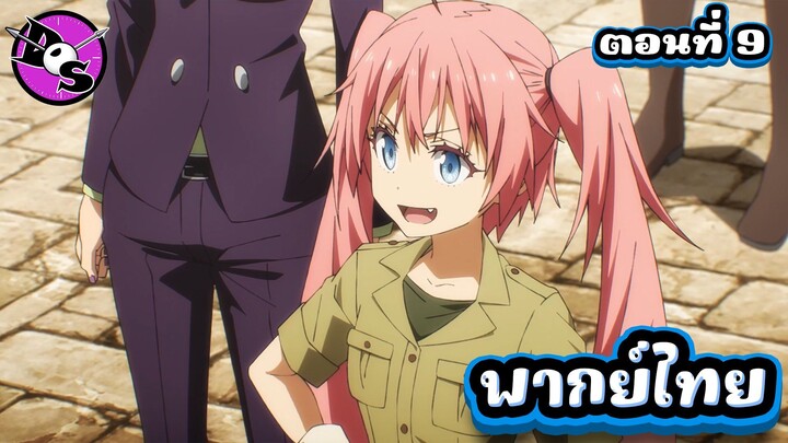 เกิดใหม่ทั้งทีก็เป็นสไลม์ไปซะแล้ว ซีซั่น 4 ตอนที่ 9 [พากย์ไทย] l ไม่ต้องใส่ใจข้าหรอกน่า!?