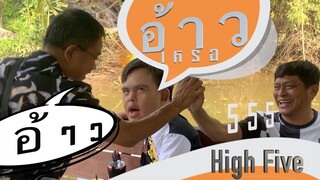อ้าวเหรอ : อ๊อดปากดี!!! เด๋อชูอ๊อด