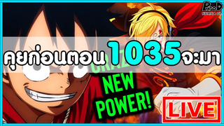 วันพีซไลฟ์สด - พูดคุยก่อนตอน1035จะมา "โซโลอย่ายุ่ง ปล่อยให้ซันจิได้เกิดบ้าง"