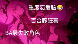 【ba抽象人物志】空崎日奈，设计最失败角色，全是黑点，档蔚军最爱！