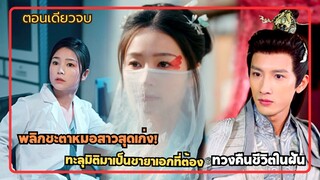 หมอสาวสุดเก่งที่ต้องทะลุมิติมาเป็นชายาเอกผู้ทวงแค้น