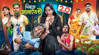বিষাক্ত জামাইষষ্ঠী 2.O || BISHAKTO JAMAI SASTI 2.O  2025