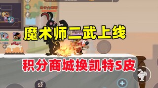 猫和老鼠手游：魔术师二武上线！积分商城上新！