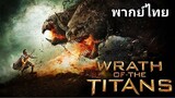 สงครามมหาเทพพิโรธ 2️⃣0️⃣1️⃣2️⃣ Wrath of the Titans : ภาค.2