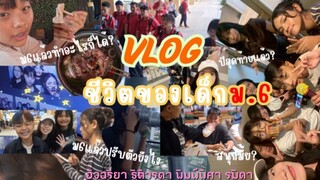 Vlog-ชีวิตของเด็กม.6