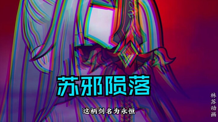第一百零八集|苏邪陨落
