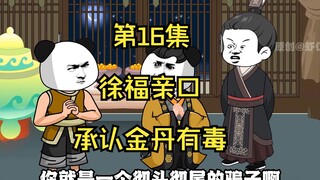 "Mengajar di Da Qin selama Tiga Tahun" 丨 Xu Fu secara pribadi mengakui bahwa ramuan emas itu beracun
