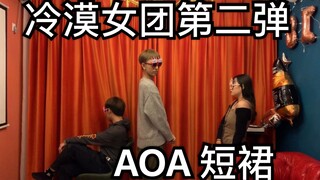 AOA短裙｜冷漠女团挑战无表情跳舞第二弹