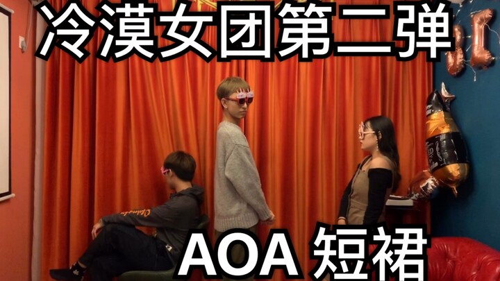 AOA短裙｜冷漠女团挑战无表情跳舞第二弹