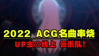 【全程高能！】2022动漫名曲串烧 10年后这些也都是DNA