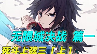 [鬼灭之刃重置版 无限城决战篇一] [死斗上弦三上] 炭治郎再遇宿敌 | 义勇战力升级 | 炭治郎实力堪比柱级