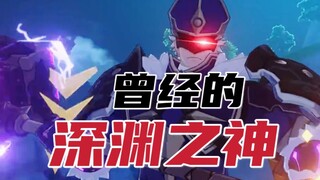 How many Genshin Impact players still remember this former Abyss deity?