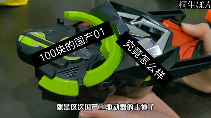 100块的国产01究竟怎么样？让我们来测评一下罢