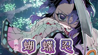 因为我是虫柱 所以我要站起来