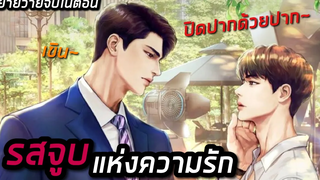 (BL) นิยายวาย Yaoi รสจูบแห่งความรัก วายฟินๆ (จบในตอน) นิยายเสียง