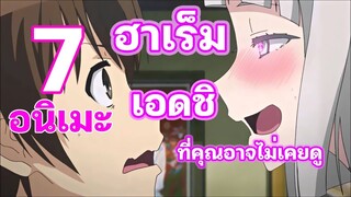 7 อนิเมะเอดชิ ที่คุณอาจไม่เคยดู
