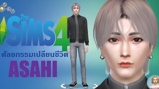The Sims 4 ศัลยกรรมเปลี่ยนชีวิต EP1 ASAHI (TREASURE)💗 เหมือนตรงไหน