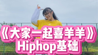 阳光且可爱到爆炸的《大家一起喜羊羊》Hiphop基础｜牛奶她眼睛都笑没了哈哈哈哈哈