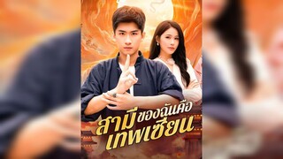 สามีของฉันคือเทพเซียน