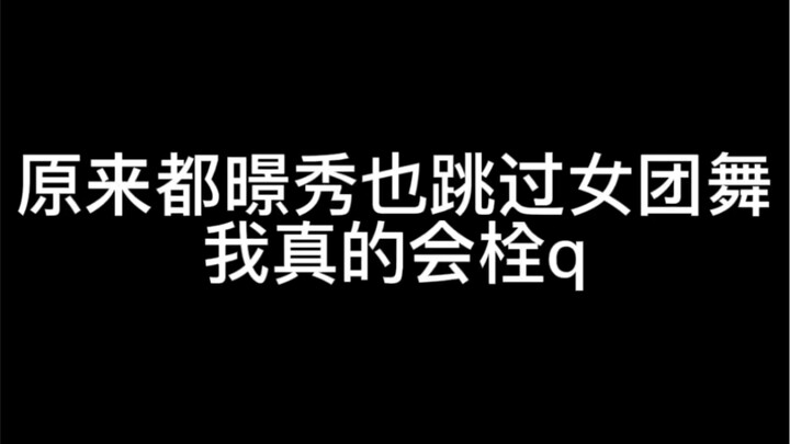 都暻秀 女团舞