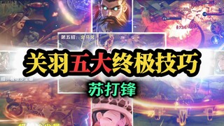 Guan Yu's five ultimate skills!