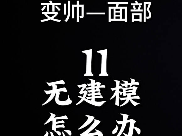 เคล็ดลับหน้าหล่อ – ตอนที่ 11 เรื่องใบหน้า: ผู้ชายไม่มีโมเดลทำยังไงดี?