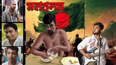 মহাপ্রলয় | জয় বাংলার জয় | Joy Banglar Joy | Mohaproloy | Joy banglar joy | by sarker sangit