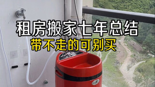 租房搬家七年经验总结～带不走的可别买