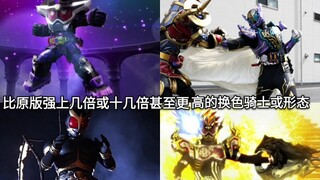 换色=变强？盘点假面骑士中比原版强上几倍甚至更多倍的换色骑士或形态包括特殊战士