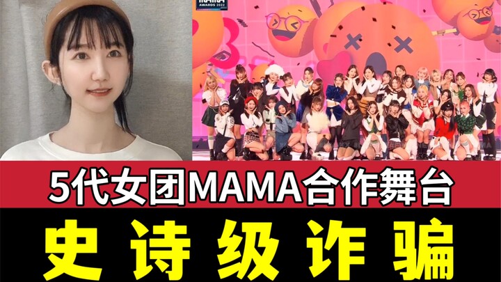 Sangat indah, tapi sayang sekali... Reaksi terhadap panggung kolaborasi MAMA 32 anggota girl group