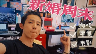 【已婚无娃，新婚周末】