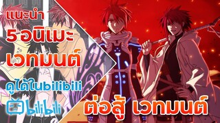 แนะนำ 5 อนิเมะแนว เวทมนต์ ต่อสู้มันส์ๆ ไม่ควรพลาด